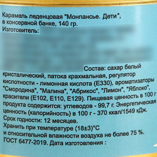 Монпансье Дети, карамель леденцовая в консервной банке, 140 г - Simaland фото 5