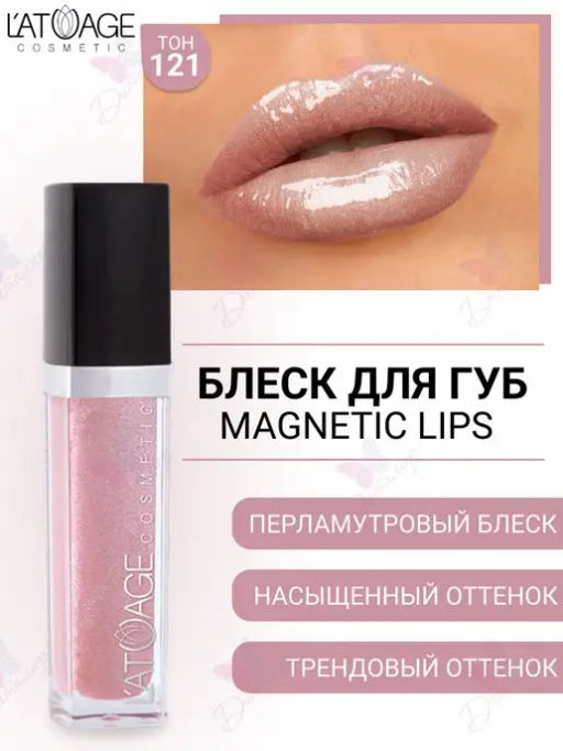 Latuage Блеск для губ MAGNETIC LIPS №121 нежно сиреневый перламутровый