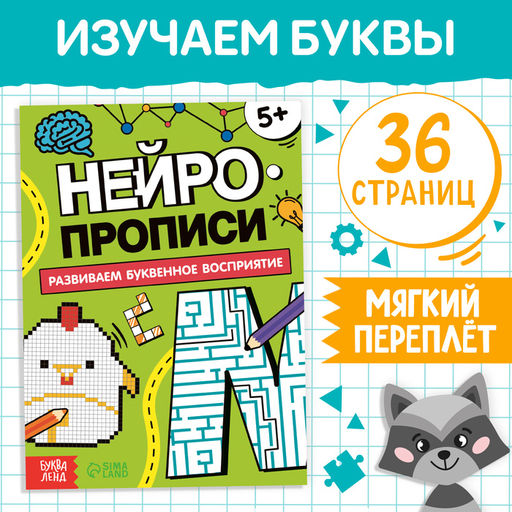 Книга Нейропрописи. Буквенное восприятие, 36 стр., от 5 лет