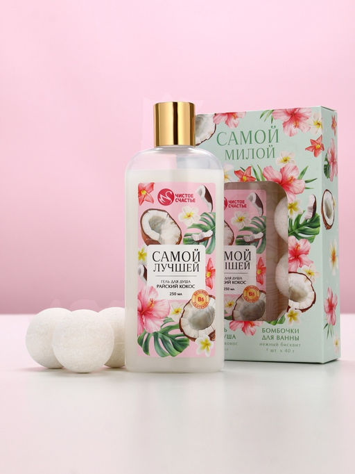 Подарочный набор Самой милой, гель для душа, 250 мл и бомбочки для ванны, 4?40 Чистое счастье