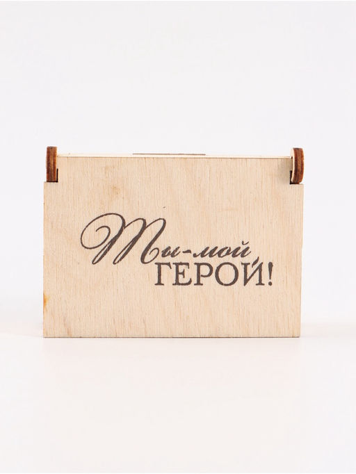 Цена за 3 шт. Коробка подарочная деревянная Ты - мой герой 8.5?6?3.5 см