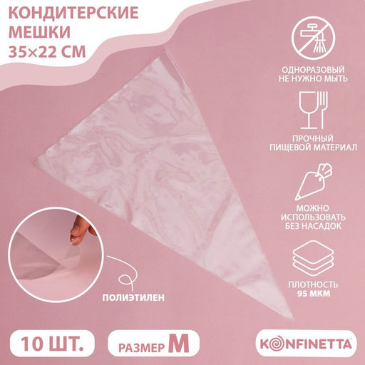 Цена за 2 шт. Кондитерские мешки KONFINETTA, 70 мкм, 35?22 см (размер M), 10 шт.  фото 5