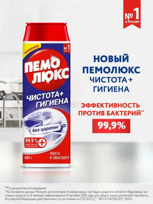 ПЕМОЛЮКС чистящий порошок 480гр Чистота+Гигиена