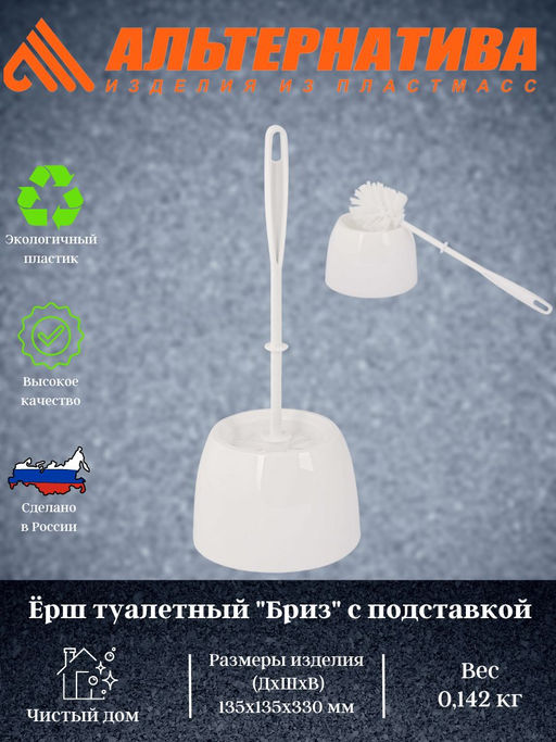 Цена за 2 шт. Ёршик туалетный "Бриз" с подставкой М873