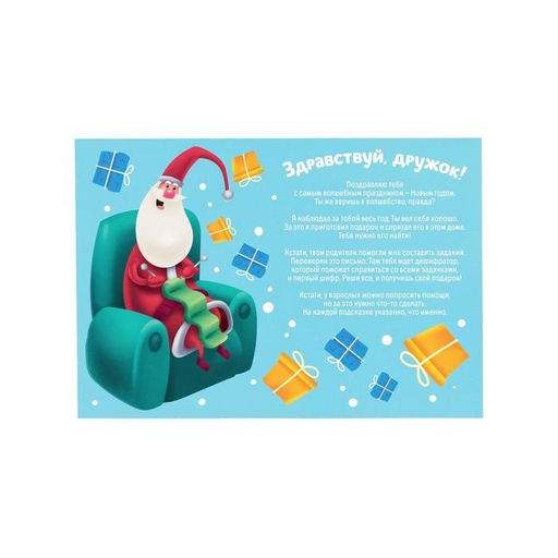 Игра-квест по поиску подарка Зашифрованный новый год, 12 подсказок, 8+