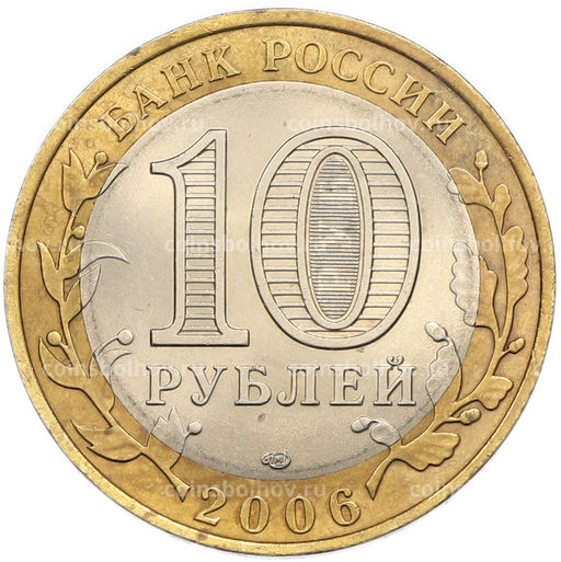 Монета 10 рублей 2006 года СПМД Древние города России Торжок
