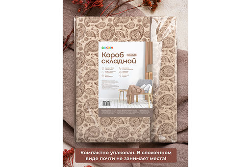 Короб складной для хранения 50*40*30 см Пейсли бежево-коричневый + 2 ручки - Elan gallery фото 7
