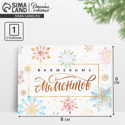 Цена за 20 шт. Открытка-мини новогодняя «Волшебных моментов» 8×6 см