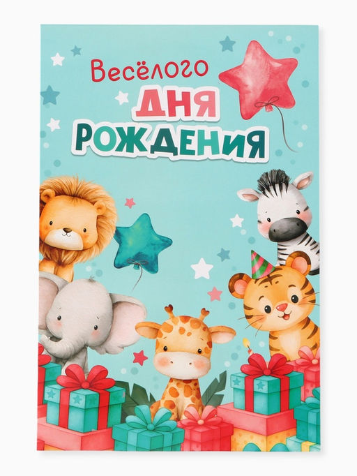 Цена за 10 шт. Открытка поздравительная с карманом для денег «Весёлого дня рождения», 19×29 см