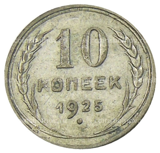 10 копеек 1925 года