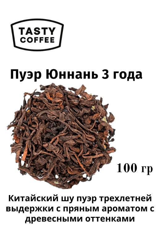 Пуэр Юннань 3 года