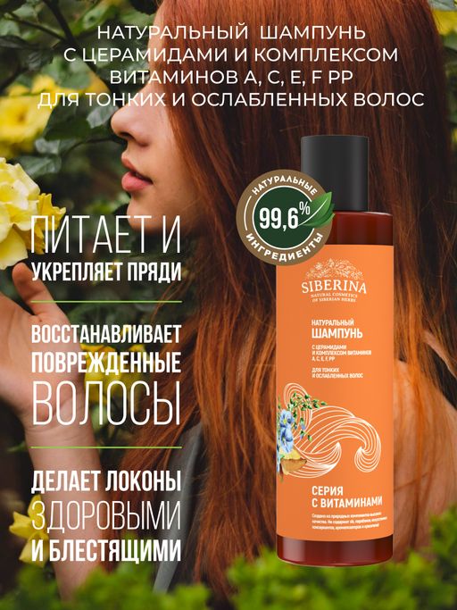 Шампунь с церамидами и комплексом витаминов А, С, Е, F РР для тонких и ослабленных волос - Siberina фото 6