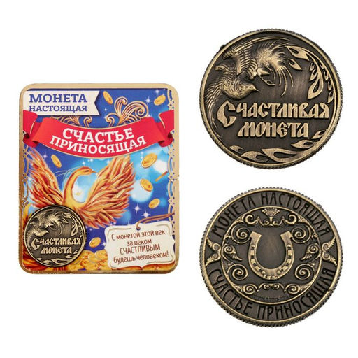 Цена за 2 шт. Монета сувенир «Счастливая монета», d=2 см