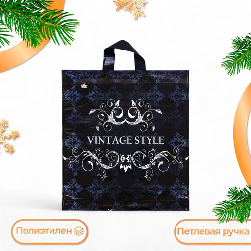 Цена за 50 шт. Пакет «Винтажный стиль», полиэтиленовый с петлевой ручкой, 44×40 см, 70 мкм