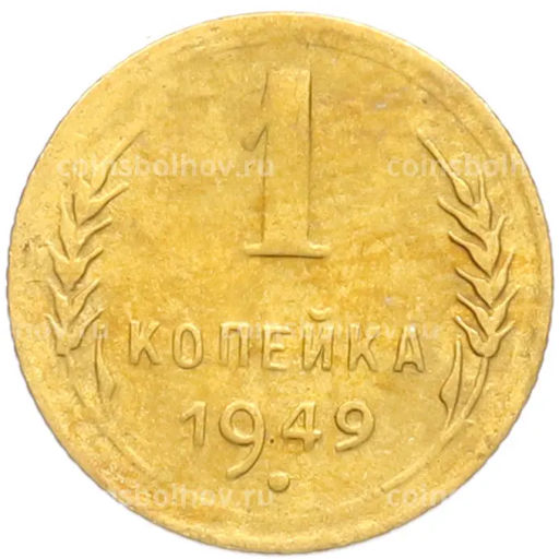 Монета 1 копейка 1949 года