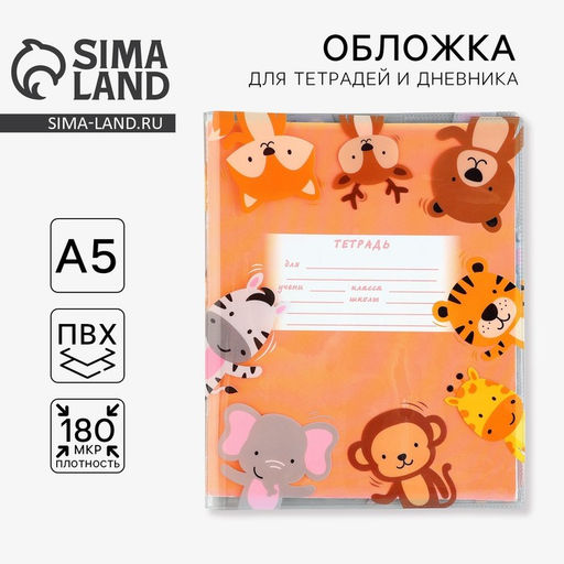 Цена за 5 шт. Обложка для тетрадей и школьного дневника Учусь на 5, 34,7 х 21,1 см