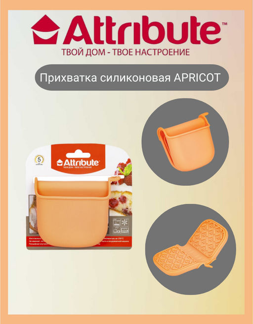 Прихватка силиконовая APRICOT