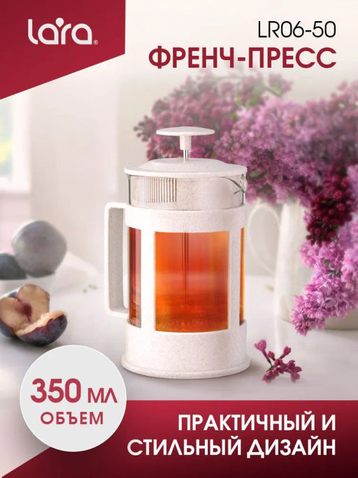 Френч-пресс 350мл экологически чистый материал, стальной фильтр 18/10, боросил стекло LR06-50-350 /LARA/
