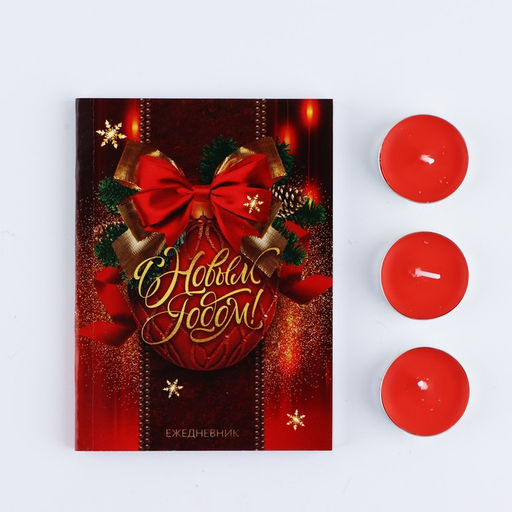 Подарочный набор новогодний, ежедневник и чайные свечи «Впусти сказку в свою жизнь»