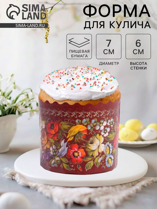 Цена за 20 шт. Форма бумажная для кулича Жостово 70 x 60 мм, МИКС - Simaland фото 4