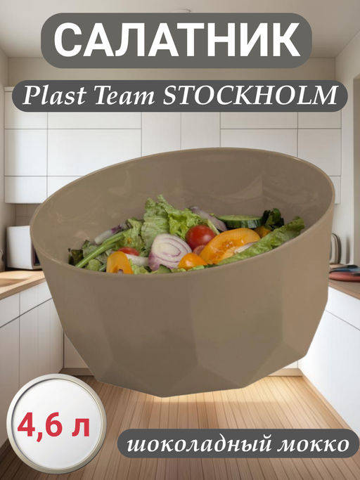 Салатник Plast Team STOCKHOLM 4,6 л шоколадный мокко PT171210015