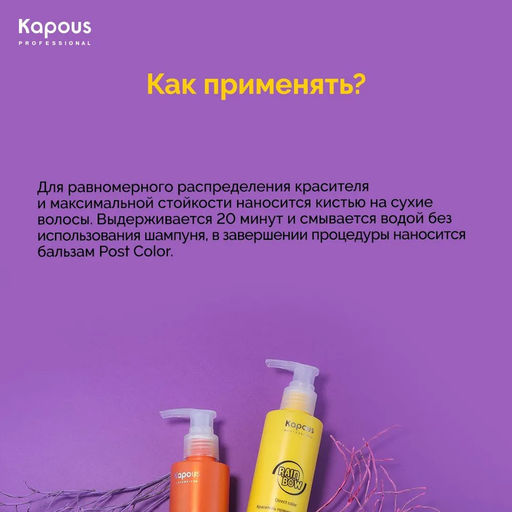 Прозрачный Краситель прямого действия для волос Rainbow, 150 мл - Kapous professional фото 5