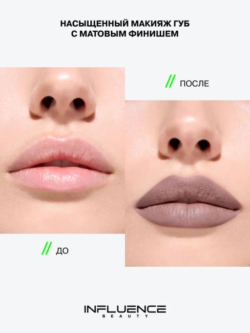 Influence Beauty Стойкая матовая помада Quantum Kiss тон 07 серо-коричневый  фото 4