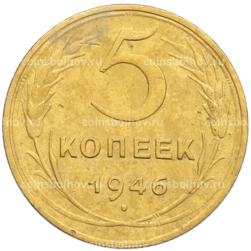 Монета 5 копеек 1946 года