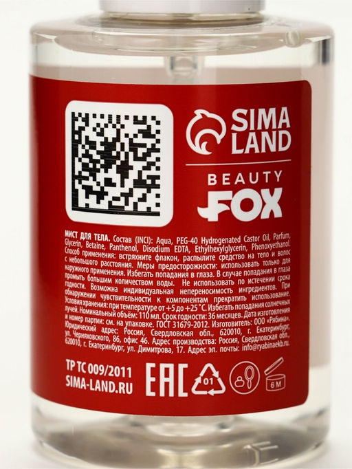Мист для тела «Тебе очень идет быть собой», 110 мл, BEAUTY FOX