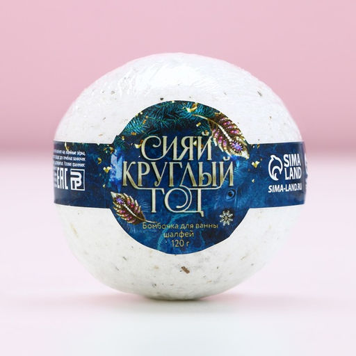 Бомбочка для ванны с шалфеем «Сияй круглый год», 120 г, Чистое счастье