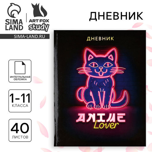 Дневник школьный для 1-11 класса, в интегральной обложке, 40 л. Аниме. Котик