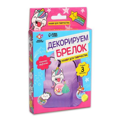 Набор для творчества Декорируем брелок. Единорог - Школа талантов фото 2
