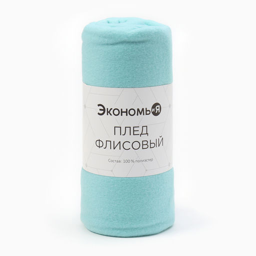 Плед флисовый «Экономь и Я», 150×180 см, 160 г/м², мятный