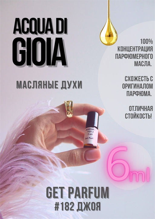 Масляные духи по мотивам Acqua Di Gioia / Giorgio Armani - Get parfum фото 3