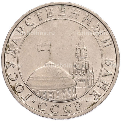 Монета 5 рублей 1991 года ММД (ГКПЧ)