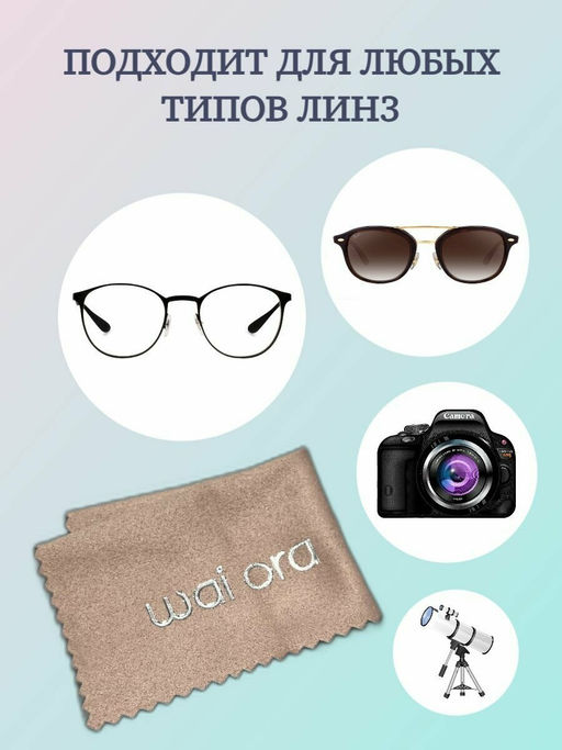 Салфетка для очков Crystal (Песочный) - Wai ora фото 3
