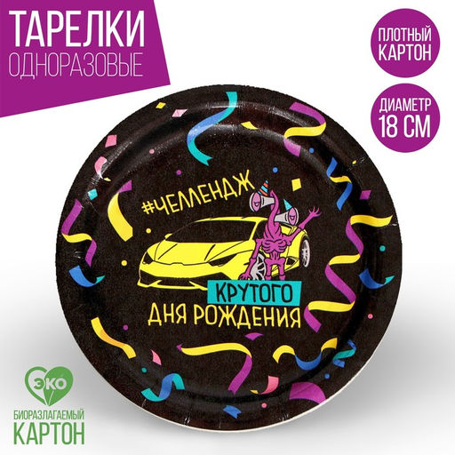Тарелка бумажная Крутого дня рождения, набор 6 шт, 18 см - Страна карнавалия фото 4