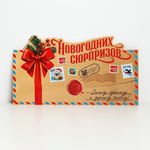 Конверт для денег фигурный «С Новым годом!», 8 шт., 17.5×8 см
