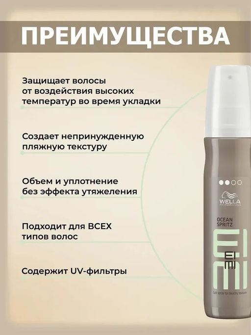 -12% Спрей минеральный текстурирующий Eimi Ocean Spritz, 150 мл Wella Professionals  фото 3