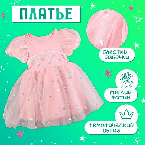 Карнавальный костюм «Стильная принцесса»: ободок, платье розовое, рост 104-110 см