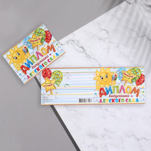Цена за 10 шт. Диплом на выпускной «Выпускник Детского Сада!», 44.5×16.5 см