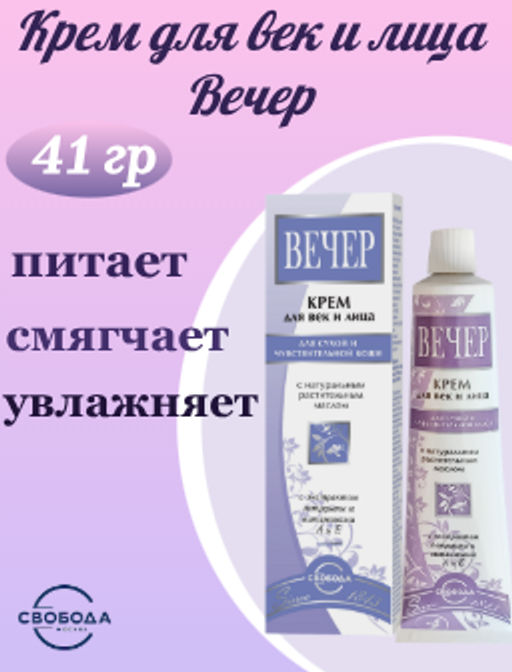 Цена снижена! ВЕЧЕР крем для век Питат. фут.тюб.42гр