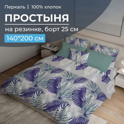 Простыня на резинке 140*200 см, перкаль, борт 25 см (Мира, серый) - Ивановотекстиль фото 11