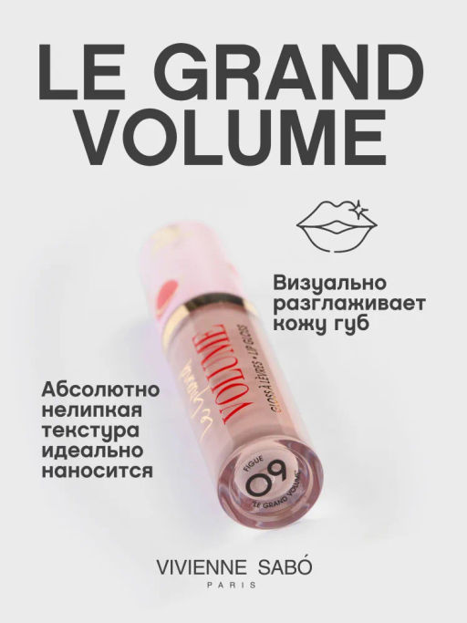 Vivienne Sabo Блеск для губ Le grand volume тон 09 светло-коричневый  фото 3