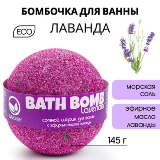 Бомбочка для ванн SAVONRY LAVANDER (эфирные масла лаванды) (1 шт)  фото 2