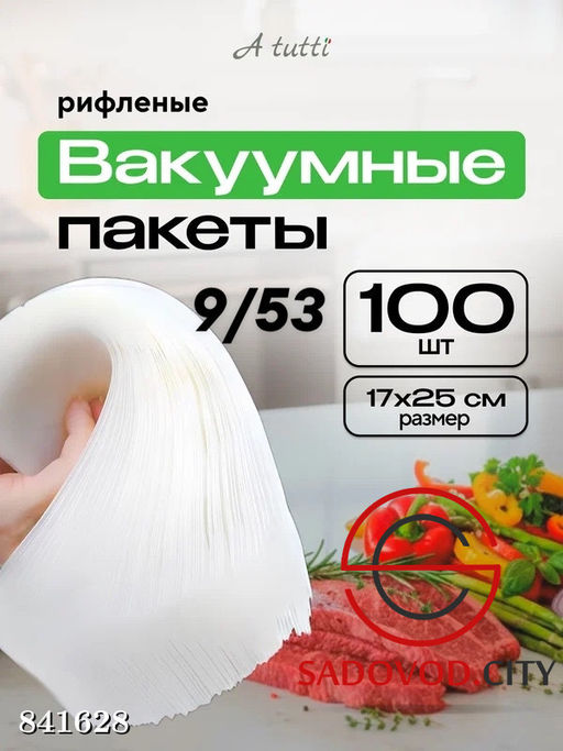 Пакеты для вакууматора 17x25 см 100 шт пищевые