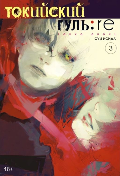 Токийский гуль: re. Кн.3. Исида С.