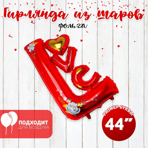 Воздушный шар фольгированный 44" «Любовь», буквы