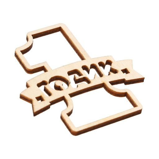 Цена за 5 шт. Топпер 1 Годик,деревянный, 55х60 - Страна карнавалия фото 3