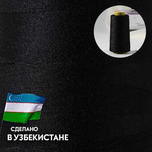Нитки 70ЛЛ, 1500 м, чёрные